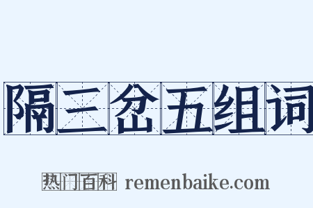 隔三岔五组词是什么意思的图片